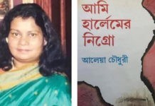 না ফেরার দেশে কবি আলেয়া চৌধুরী