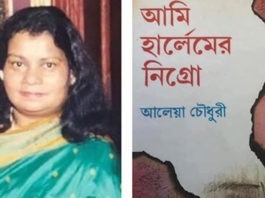 না ফেরার দেশে কবি আলেয়া চৌধুরী