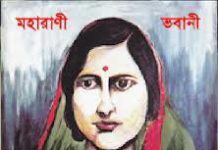 বাংলার প্রথম মহিলা জমিদার রাণী ভবানী