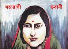 বাংলার প্রথম মহিলা জমিদার রাণী ভবানী
